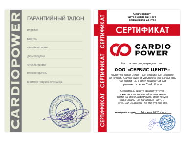 Сертификат CardioPower